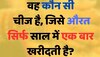 Quiz: वह कौन सी चीज है, जिसे औरत सिर्फ साल में एक बार ही खरीदती है?