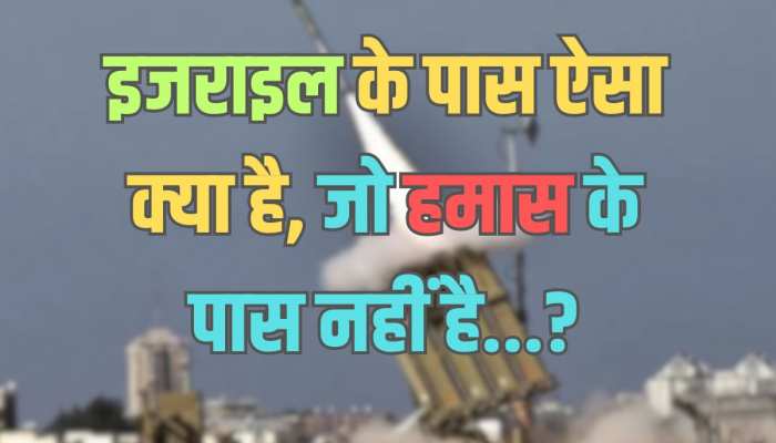Trending Quiz : इजराइल के पास ऐसा क्या है, जो हमास के पास नहीं है?