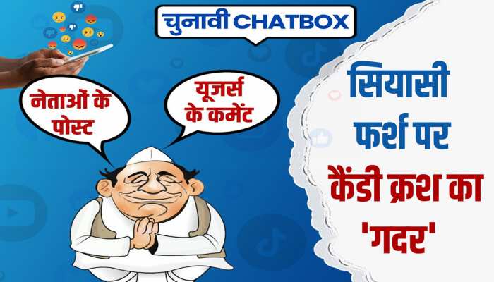 Chunavi Chatbox: कैंडी क्रश को लेकर वार-पलटवार, जनता के रिएक्शन का लगा अंबार 