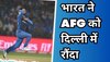 IND vs AFG: अफगानिस्तान की हार में सबसे बड़ा विलेन बना ये धाकड़ खिलाड़ी! टीम इंडिया ने दिल्ली में रौंदा 