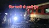 Indian Railways: दिल्ली से गुवाहाटी जा रही नॉर्थ ईस्ट एक्सप्रेस के 23 डिब्बे पटरी से उतरे, 4 की मौत और 100 घायल