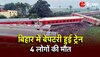 Bihar Train Accident: Buxer Train Accident में 4 लोगों की जान, North East Express