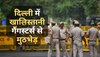 Khalistan: दिल्ली पुलिस के हत्थे चढ़े 2 खालिस्तानी गैंगस्टर, हैंड ग्रेनेड, पिस्टल और जिंदा कारतूस बरामद
