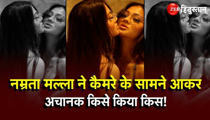 Namrita Malla ने बोल्ड अवतार में आकर किसे कर दिया Kiss!