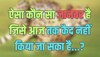 Trending Quiz : आखिर दुनिया में ऐसा कौन सा जानवर है, जिसे आज तक कैद नहीं किया जा सका है?