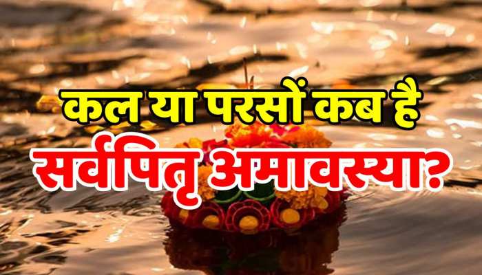 Pitru Paksha कल या परसों कब है सर्वपितृ अमावस्या? जानें डेट, श्राद्ध मुहूर्त