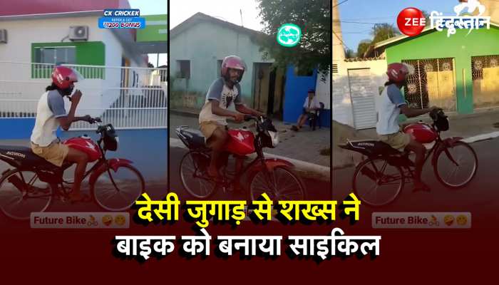  Desi Jugaad Video : बिना पेट्रोल के चलती है ये बाइक, कभी नहीं कटेगा इसका चालान ! 