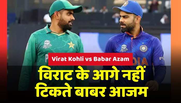 Kohli vs Babar Azam: विश्वकप में विराट के आगे नहीं टिकते बाबर, आंकड़े दे रहे गवाही