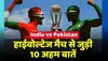 India vs Pakistan हाईवोल्टेज मैच से पहले जानिए इससे जुड़ी 10 अहम बातें