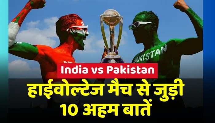 India vs Pakistan हाईवोल्टेज मैच से पहले जानिए इससे जुड़ी 10 अहम बातें