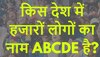 Quiz: किस देश में हजारों लोगों का नाम ABCDE है?