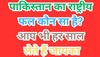 पाकिस्तान का राष्ट्रीय फल कौन सा है? आप भी खाते हैं खूब चाव से 