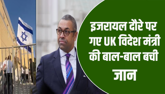 पीड़ितों से मिलने इजरायल पहुंचे UK विदेश मंत्री, सड़कों पर जान बचाकर भागते दिखें