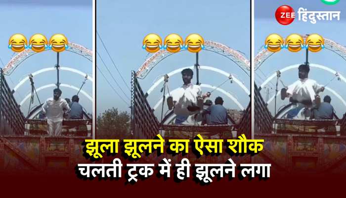 Desi Jugaad Viral Video: तेज रफ्तार से जा रहे ट्रक में झूला झूल रहा 