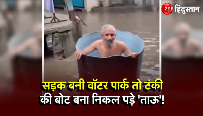 Viral Video: सड़क बनी वॉटर पार्क तो टंकी की बोट बना निकल पड़े 'ताऊ'!