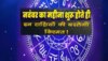 अक्टूबर का आखिरी दिन इन तीन राशियों के लिए लाएगा अच्छे दिन, गुरु चांडाल योग होगा खत्म