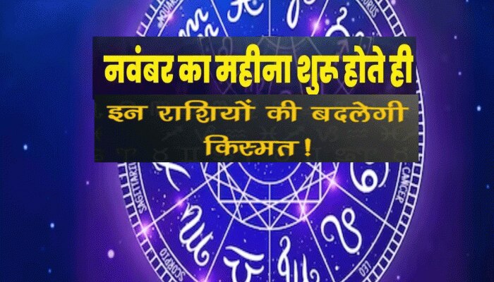 अक्टूबर का आखिरी दिन इन तीन राशियों के लिए लाएगा अच्छे दिन,गुरु चांडाल योग होगा खत्म