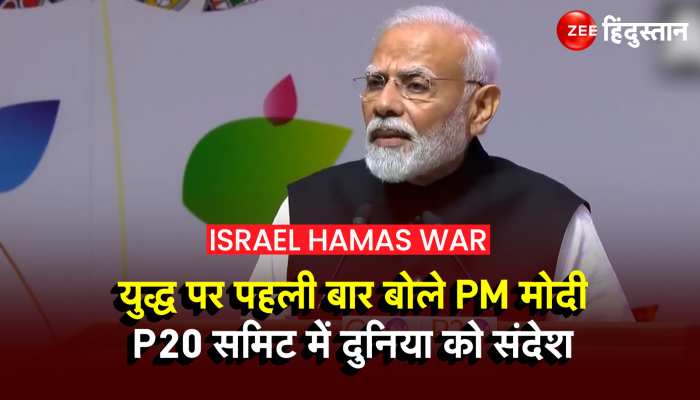 Israel Hamas War: P20 Summit से PM Modi ने दुनिया भर को दिया संदेश