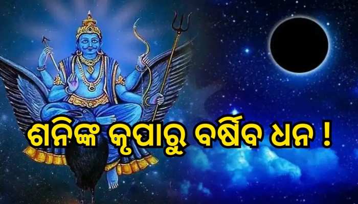 Shani Amavasya 2023: ଶନି ଅମାବାସ୍ୟାରୁ ବଦଳିବ ଏହି ୪ ରାଶିଙ୍କ ଭାଗ୍ୟ, ଧନଧାନ୍ୟରେ ଭରିଯିବ ଜୀବ