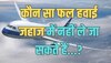 Trending Quiz : कौन सा फल हवाई जहाज में नहीं ले जा सकते हैं?