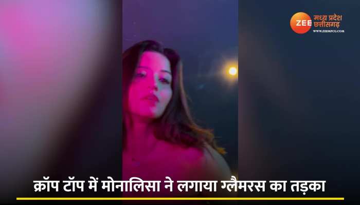 Viral Video: क्रॉप टॉप में मोनालिसा ने लगाया ग्लैमरस का तड़का, इंटरनेट पर छाया वीडियो