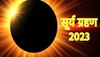 भारत में आज कितने बजे लगेगा सूर्य ग्रहण? जान लें सही समय और सूतक काल