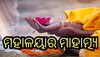 Mahalaya 2023: ଆଜି ମହାଳୟା ଶ୍ରାଦ୍ଧ, ଜାଣନ୍ତୁ କ’ଣ ରହିଛି ଏହି ଦିନର ମାହାତ୍ମ୍ୟ