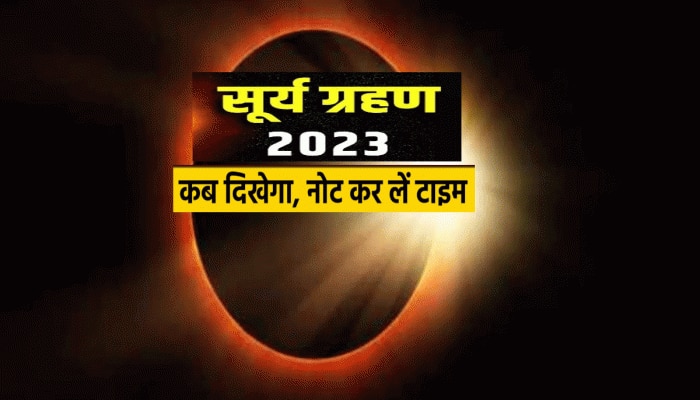 Surya Grahan 2023 : आज इतने बजे लगेगा सूर्य ग्रहण, जानें सूतक काल