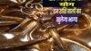 94 सालों बाद शनि-शुक्र और गुरु-राहु आमने सामने, 3 राशियों को मिलेगी किस्मत की चाबी