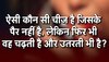 Quiz: ऐसी कौन सी चीज है जिसके पैर नहीं है, लेकिन फिर भी वह चढ़ती है और उतरती भी है?
