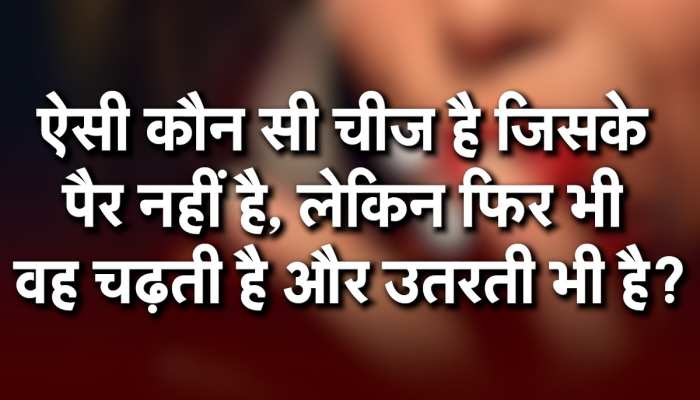 Quiz: ऐसी कौन सी चीज है जिसके पैर नहीं है, लेकिन फिर भी वह चढ़ती है और उतरती भी है?
