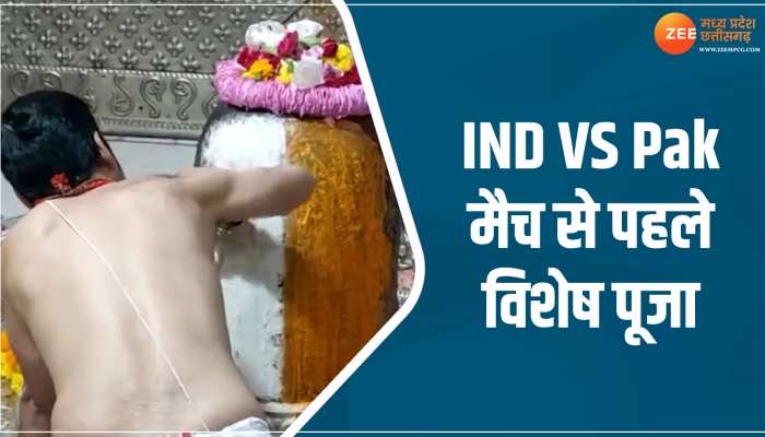 IND vs PAK World Cup 2023: मैच से पहले महाकाल में विशेष पूजा-अर्चना, देखें वीडियो