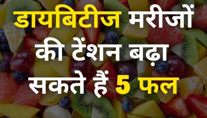 Fruits To Avoid: डायबिटीज मरीजों की टेंशन बढ़ा देंगे ये 5 फल, न करें इनका सेवन