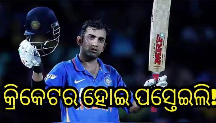 HBD Gautam Gambhir: କାହିଁକି କ୍ରିକେଟର ହେବାକୁ ଚାହିୁଁନଥିଲେ ଗୌତମ ଗମ୍ଭୀର, କହିଲେ...