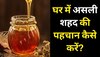 Honey Purity Test: आपके किचन में मौजूद शहद असली है या नहीं? घर में इस तरह करें पता