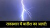 राजस्थान में पश्चिमी विक्षोभ सक्रिय होने से 18 अक्टूबर तक झमाझम बारिश, मौसम विभाग ने दिया ये अलर्ट