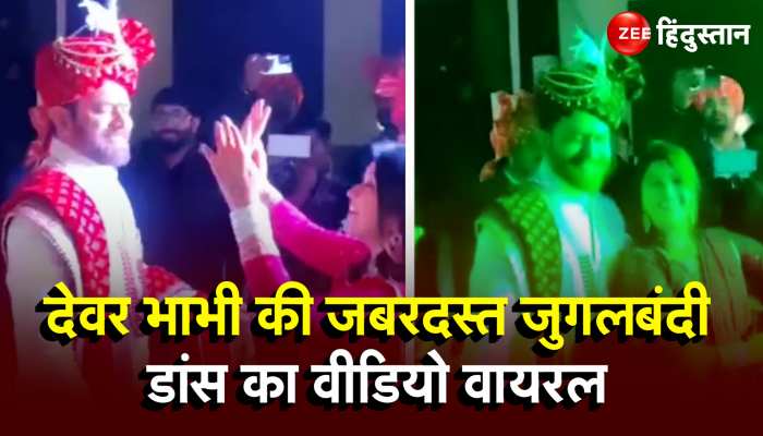 Devar Bhabhi Viral Dance: देवर की शादी में भाभी ने लगाया चार चांद