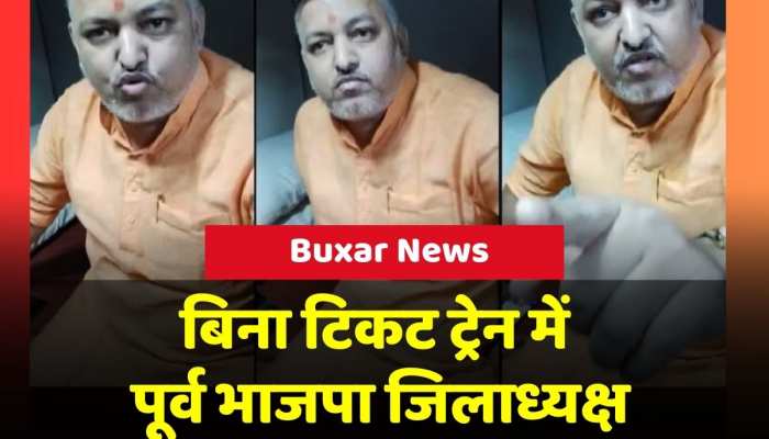 Buxar News: बिना टिकट पकड़े गए पूर्व भाजपा जिलाध्यक्ष, टीटी से उलझने का वीडियो वायरल