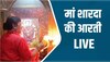 शारदीय नवरात्रि पर मैहर में उमड़ी श्रद्धालुओं की भीड़, देखें मां शारदा की आरती LIVE