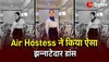 Air Hostess Viral Dance : Bhojpuri Song पर Air Hostess ने किया ऐसा झन्नाटेदार डांस,