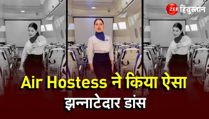 Air Hostess Viral Dance : Bhojpuri Song पर Air Hostess ने किया ऐसा झन्नाटेदार डांस,