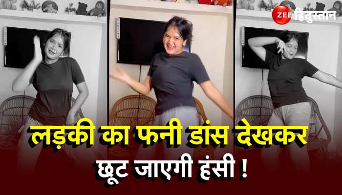 Girl Funny Dance : Seema Haider और Sachin नाम के गाने पर लड़की ने किया ऐसा फनी डांस