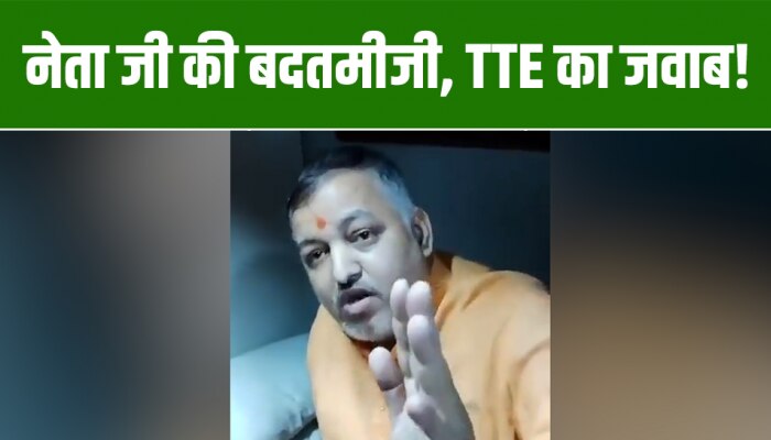 Video: AC बोगी में बेटिकट सफर कर रहे थे नेता जी, TTE ने सिखाया ट्रेन का कानून!