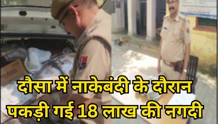 राजस्थान चुनाव से पहले एक्शन में पुलिस, दौसा में नाकेबंदी के दौरान पकड़ी 18 लाख की...