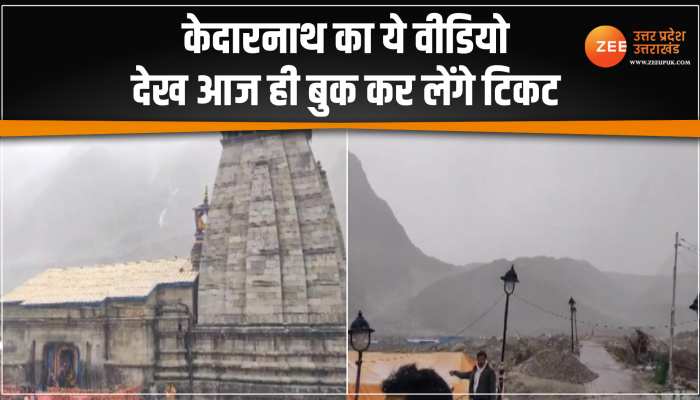 Kedarnath Dham का मौसम हुआ सुहाना, बर्फबारी की ये वीडियो देख आज ही करा लेंगे टिकट