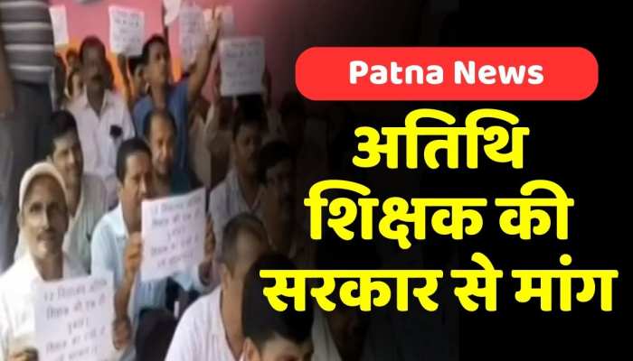 Patna News: पटना में +2 अतिथि शिक्षकों का हंगामा, गर्दनीबाग में किया धरना प्रदर्शन