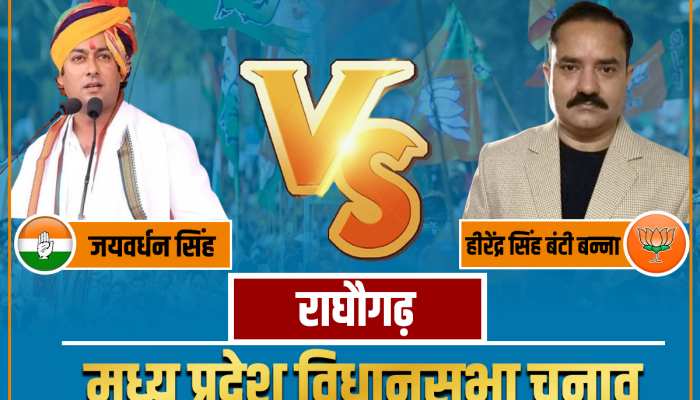 Raghogarh Chunav Result: राघौगढ़ में दिग्विजय सिंह के बेटे जयवर्धन सिंह जीते