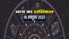 Aaj Ka Rashifal : आज तुला में मंगल-बुध-चंद्रमा, त्रिग्रही योग चमकेंगी 4 राशियां