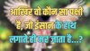 Trending Quiz : आखिर वो कौन सा पक्षी है, जो इंसान के हाथ लगाते ही मर जाता है?