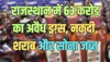 Crime : राजस्थान में चुनाव से पहले 63 करोड़ का अवैध ड्रग्स, नकदी, शराब और सोना जब्त